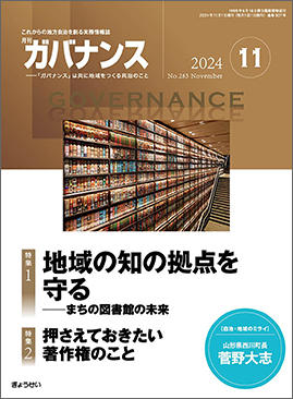 月刊　ガバナンス　2024年11月号　特集１：地域の知の拠点を守る──まちの図書館の未来　特集２：押さえておきたい著作権のこと