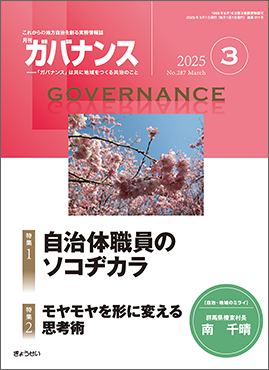 月刊　ガバナンス　2025年3月号　特集１：自治体職員のソコヂカラ　特集２：モヤモヤを形に変える思考術