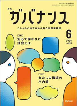 月刊　ガバナンス　2025年6月号　特集１：安心で開かれた議会とは　特集２：わたしの職場の庁内報