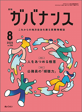 月刊　ガバナンス　2025年8月号　特集１：人をあつめる極意　特集２：公務員の「傾聴力」