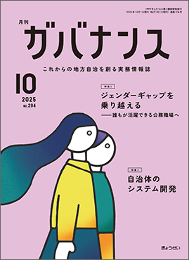 月刊　ガバナンス　2025年10月号　特集１：ジェンダーギャップを乗り越える──誰もが活躍できる公務職場へ　特集２：自治体のシステム開発