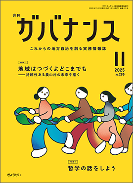 月刊　ガバナンス　2025年11月号　特集１：地域はつづくよどこまでも──持続性ある農山村の未来を描く　特集２：哲学の話をしよう