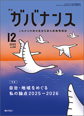 月刊　ガバナンス　2025年12月号　特集：自治・地域をめぐる私の論点2025→2026