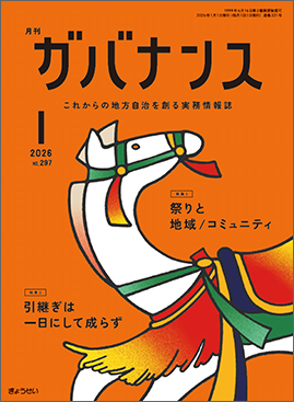 月刊　ガバナンス　2026年1月号　特集１：祭りと地域／コミュニティ　特集２：引継ぎは一日にして成らず