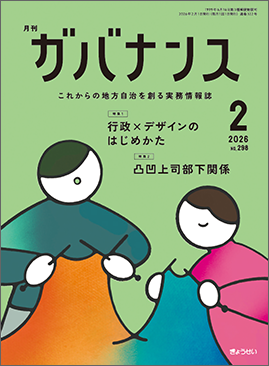 月刊　ガバナンス　2026年2月号　特集１：行政×デザインのはじめかた　特集２：凸凹上司部下関係