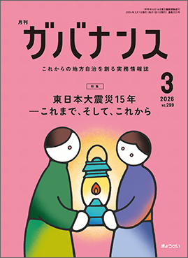 月刊　ガバナンス　2026年3月号　特集：東日本大震災15年──これまで、そして、これから