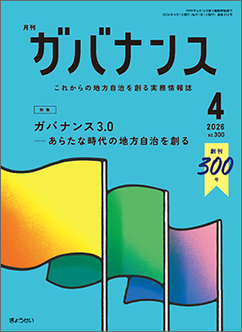 月刊　ガバナンス　2026年4月号　特集：ガバナンス３.０──あらたな時代の地方自治を創る