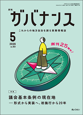 月刊　ガバナンス　2026年5月号　特集：議会基本条例の現在地──形式から実装へ。初施行から20年