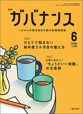 月刊　ガバナンス　2026年6月号　特集１：ひとりで悩まない　新年度３か月目の整え方　特集２：公務に役立つ！「ちょうどいい距離」の文章術