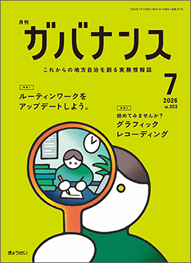 月刊　ガバナンス　2026年7月号　特集１：ルーティンワークをアップデートしよう。　特集２：始めてみませんか？グラフィックレコーディング