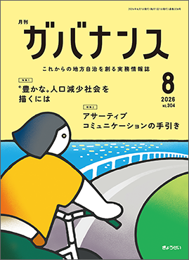 月刊　ガバナンス　2026年8月号　特集１：〝豊かな〟人口減少社会を描くには　 特集２：アサーティブコミュニケーションの手引き