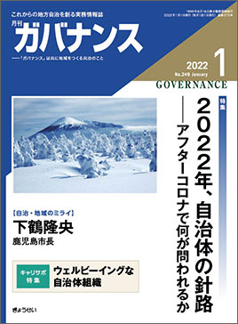 月刊　ガバナンス　2022年1月号　特集：2022年、自治体の針路──アフターコロナで何が問われるか