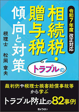 令和７年度改正対応　相続税・贈与税トラブルの傾向と対策