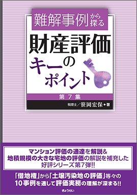 難解事例から探る　財産評価のキーポイント　第７集