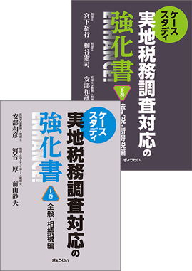 ケーススタディ　実地税務調査対応の強化書　上下巻セット