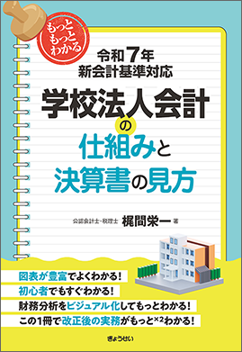 令和７年新会計基準対応　もっともっとわかる学校法人会計の仕組みと決算書の見方