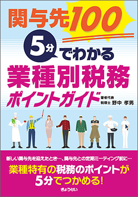 関与先100　5分でわかる　業種別税務ポイントガイド