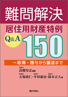 難問解決　居住用財産特例Q&A１５０　～取得・贈与から譲渡まで