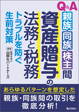 Q&A　親族・同族・株主間　資産贈与の法務と税務　～トラブルを防ぐ生前対策～