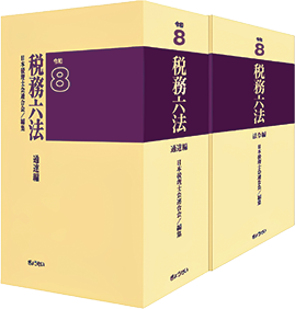 税務六法〔法令編・通達編セット〕令和８年版