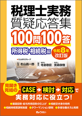 税理士実務質疑応答集　100問100答　所得税・相続税編〔令和８年改訂版〕