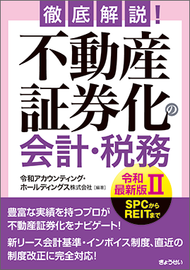 徹底解説！ 不動産証券化の会計・税務【令和最新版Ⅱ】