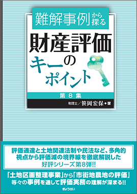 難解事例から探る 財産評価のキーポイント　第８集