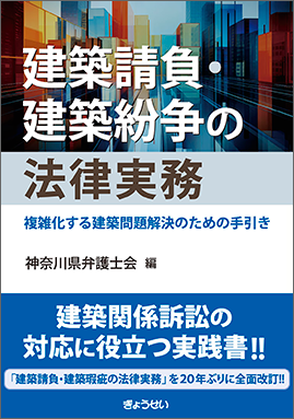 建築請負・建築紛争の法律実務　―複雑化する建築問題解決のための手引き―