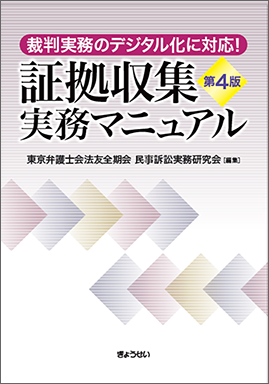 裁判実務のデジタル化に対応！　証拠収集実務マニュアル　第４版