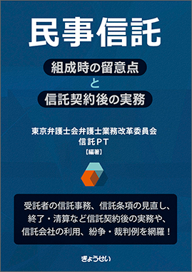 民事信託　―組成時の留意点と信託契約後の実務