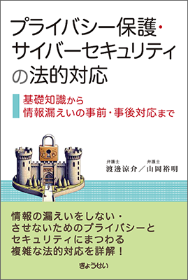プライバシー保護・サイバーセキュリティの法的対応　基礎知識から情報漏えいの事前・事後対応まで