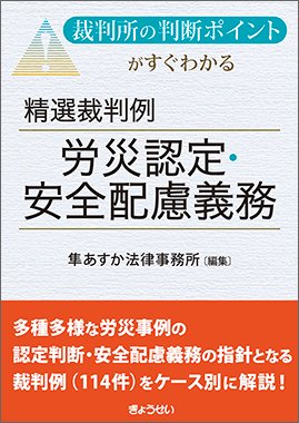 裁判所の判断ポイントがすぐわかる　精選裁判例　労災認定・安全配慮義務