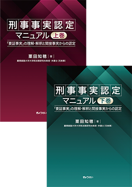 刑事事実認定マニュアル　「要証事実」の理解・解釈と間接事実からの認定