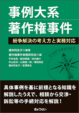事例大系　著作権事件　紛争解決の考え方と実務対応