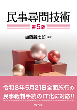 民事尋問技術　第５版