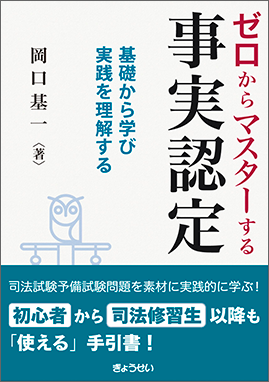 ゼロからマスターする事実認定―基礎から学び実践を理解する