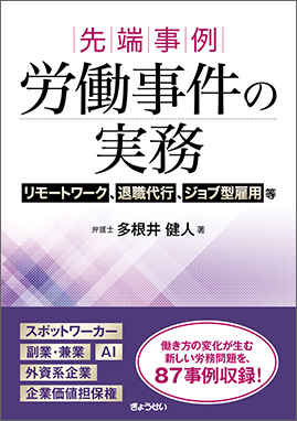 先端事例　労働事件の実務――リモートワーク、退職代行、ジョブ型雇用等