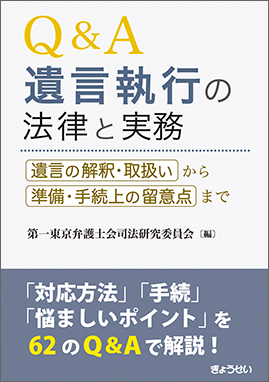 Ｑ＆Ａ　遺言執行の法律と実務 ―遺言の解釈・取扱いから準備・手続上の留意点まで